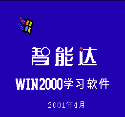 小霸王Windows2000 - 详情 - 游戏 - FC图库